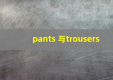 pants 与trousers